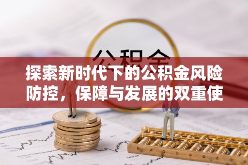 沽源探索新时代下的公积金风险防控，保障与发展的双重使命