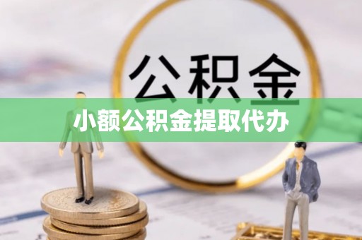 沽源小额公积金提取代办
