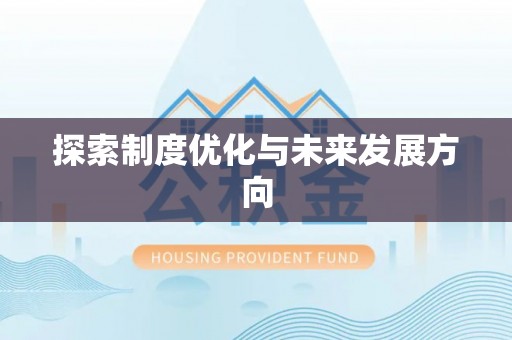 沽源探索制度优化与未来发展方向