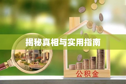 沽源揭秘真相与实用指南