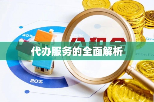 沽源代办服务的全面解析