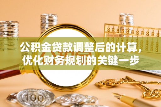 沽源公积金贷款调整后的计算，优化财务规划的关键一步
