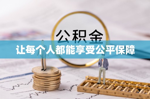 沽源让每个人都能享受公平保障