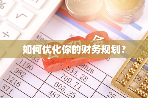 沽源如何优化你的财务规划？