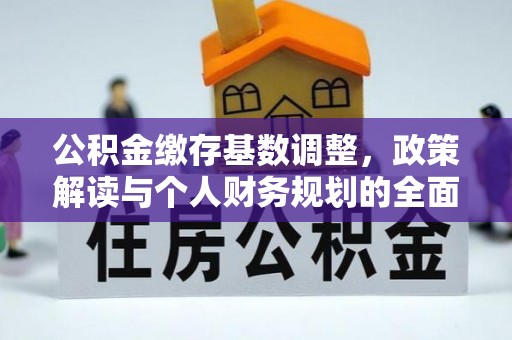 沽源公积金缴存基数调整，政策解读与个人财务规划的全面分析
