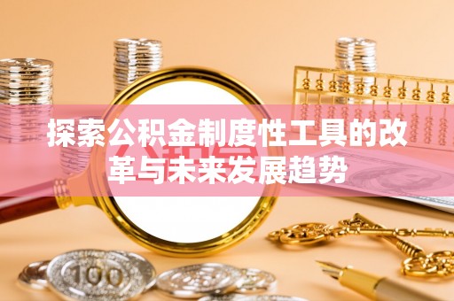 沽源探索公积金制度性工具的改革与未来发展趋势