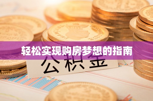 沽源轻松实现购房梦想的指南