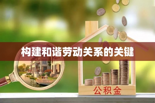 沽源构建和谐劳动关系的关键