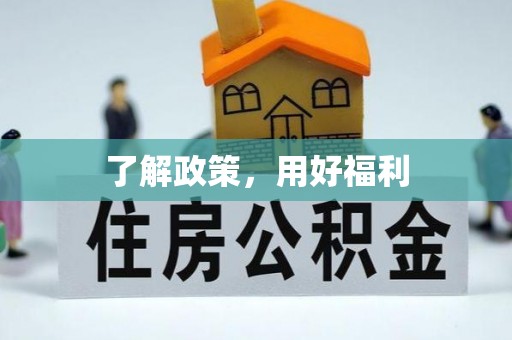 沽源了解政策，用好福利