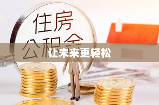 沽源让未来更轻松
