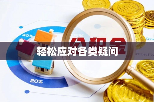 沽源轻松应对各类疑问