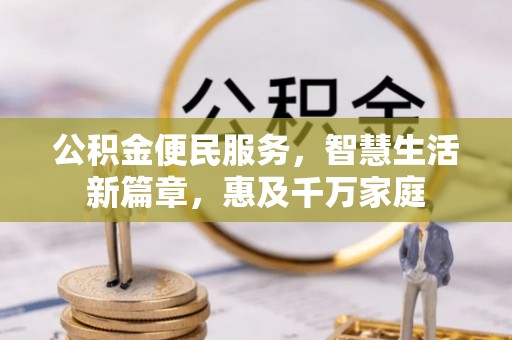 沽源公积金便民服务，智慧生活新篇章，惠及千万家庭