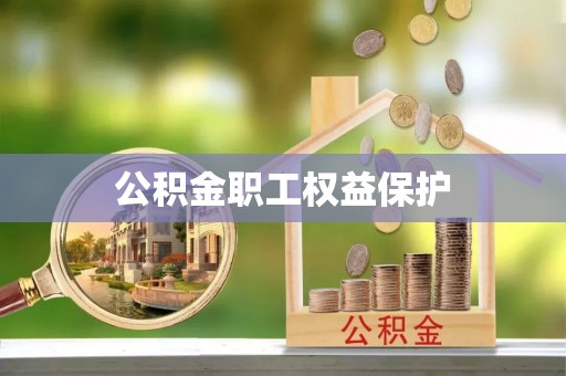 沽源公积金职工权益保护