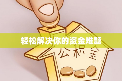 沽源轻松解决你的资金难题