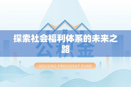 沽源探索社会福利体系的未来之路