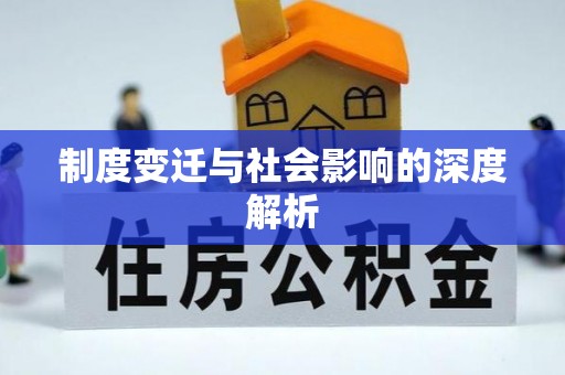 沽源制度变迁与社会影响的深度解析