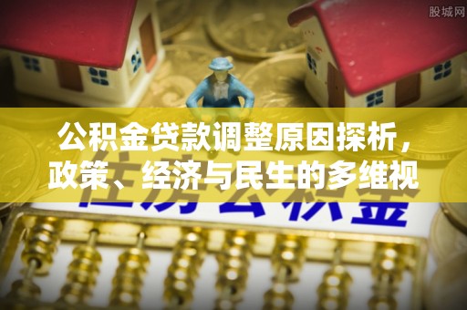 沽源公积金贷款调整原因探析，政策、经济与民生的多维视角