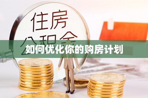 沽源如何优化你的购房计划