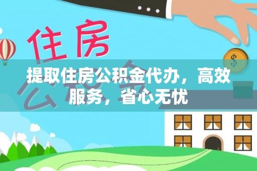 沽源提取住房公积金代办，高效服务，省心无忧