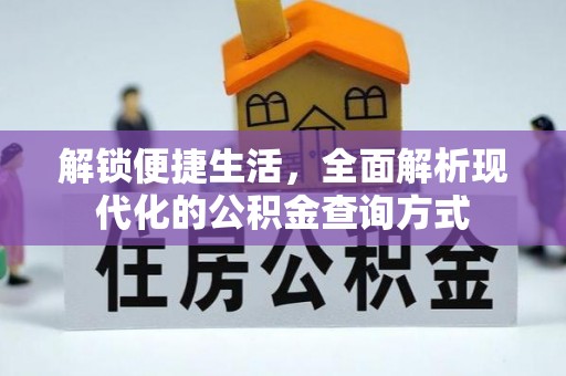 沽源解锁便捷生活，全面解析现代化的公积金查询方式