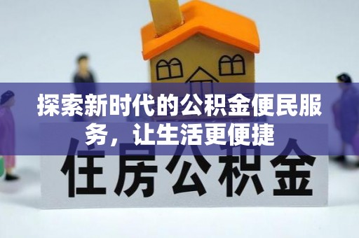 沽源探索新时代的公积金便民服务，让生活更便捷