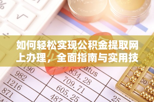 沽源如何轻松实现公积金提取网上办理，全面指南与实用技巧