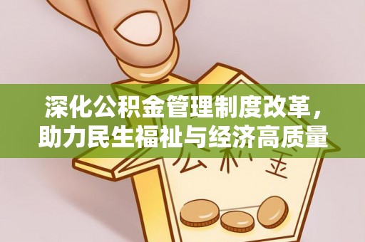 沽源深化公积金管理制度改革，助力民生福祉与经济高质量发展
