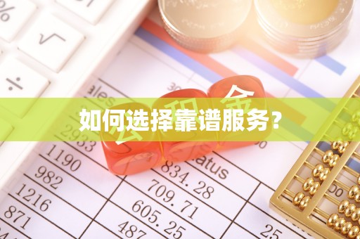 沽源如何选择靠谱服务？