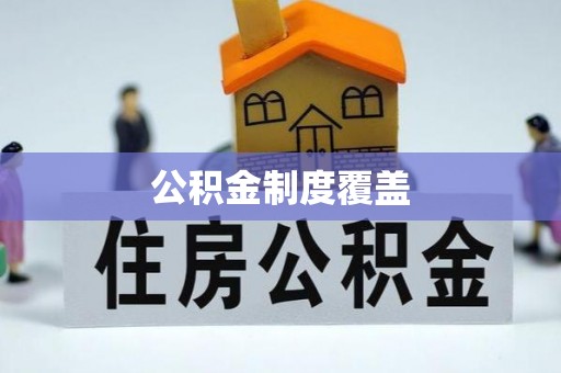 沽源公积金制度覆盖