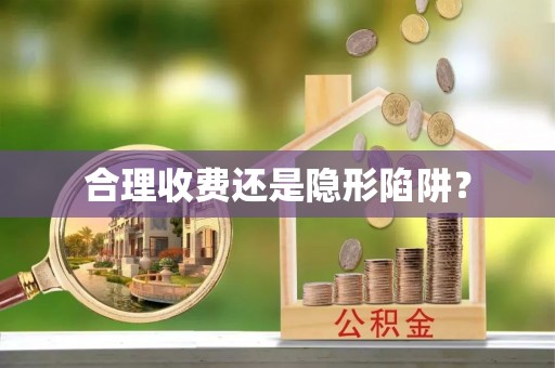 沽源合理收费还是隐形陷阱？