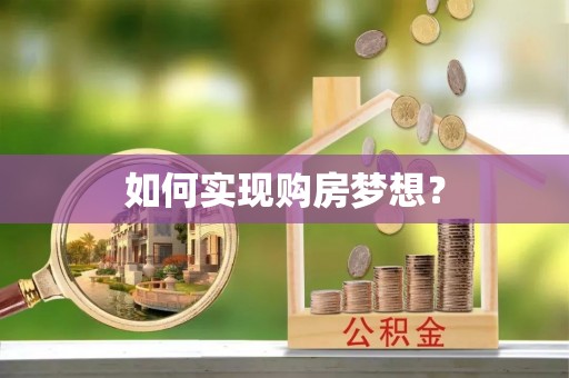 沽源如何实现购房梦想？