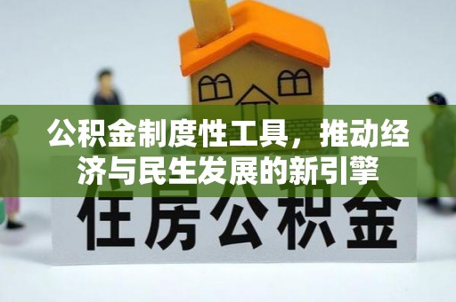 沽源公积金制度性工具，推动经济与民生发展的新引擎