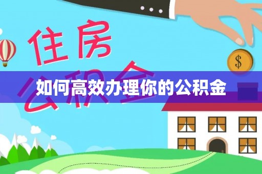 沽源如何高效办理你的公积金