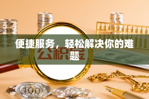 沽源便捷服务，轻松解决你的难题