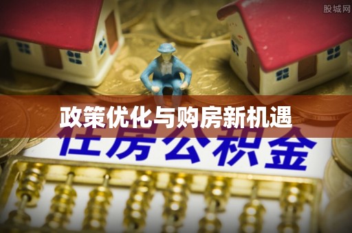 沽源政策优化与购房新机遇