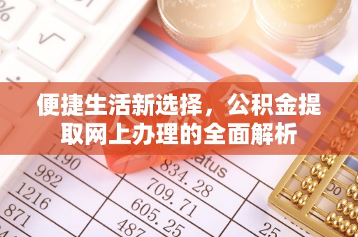 沽源便捷生活新选择，公积金提取网上办理的全面解析