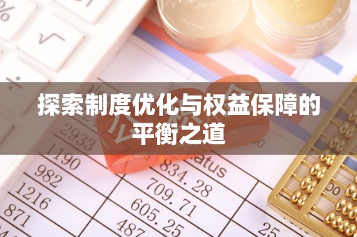 沽源探索制度优化与权益保障的平衡之道