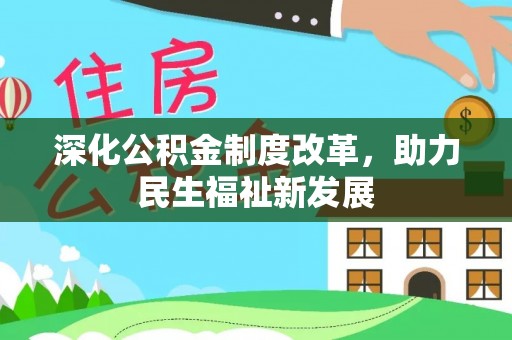 沽源深化公积金制度改革，助力民生福祉新发展