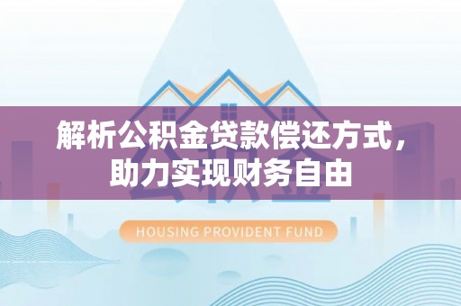 沽源解析公积金贷款偿还方式，助力实现财务自由