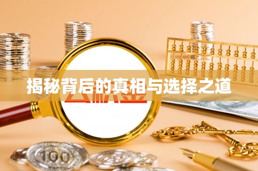 沽源揭秘背后的真相与选择之道