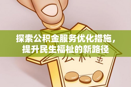 沽源探索公积金服务优化措施，提升民生福祉的新路径