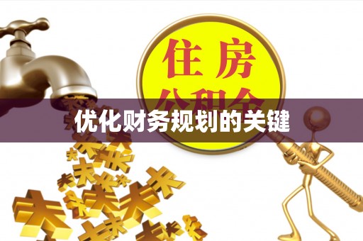 沽源优化财务规划的关键