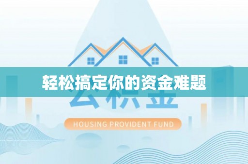 沽源轻松搞定你的资金难题