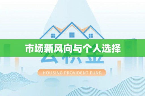 沽源市场新风向与个人选择