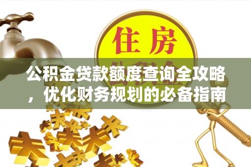 沽源公积金贷款额度查询全攻略，优化财务规划的必备指南