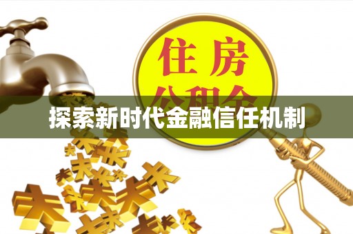 沽源探索新时代金融信任机制