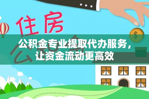 沽源公积金专业提取代办服务，让资金流动更高效
