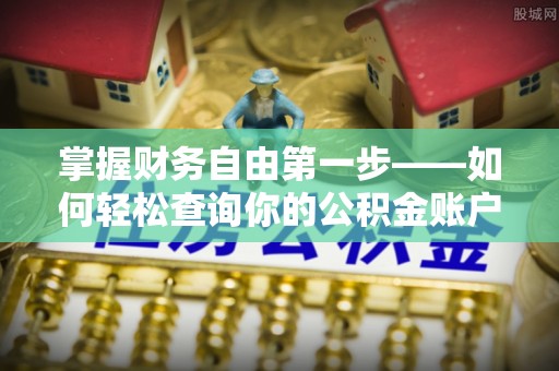 沽源掌握财务自由第一步——如何轻松查询你的公积金账户余额