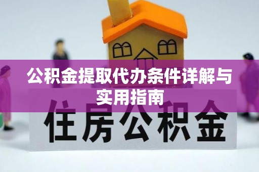 沽源公积金提取代办条件详解与实用指南