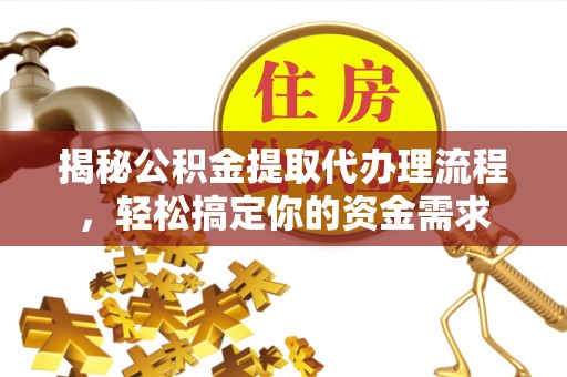 沽源揭秘公积金提取代办理流程，轻松搞定你的资金需求